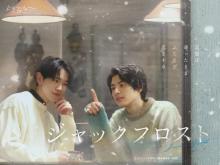 本田響矢＆鈴木康介、完全オリジナルBLドラマでW主演“両片想い”に　『ジャックフロスト』2月開始