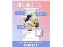 「推し活」ファッションコーディネートのCGMサービス「LOVEIT」がリリース！