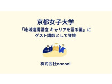 nanoni代表取締役が京都女子大学で「地域連携講座 キャリアを語る編」に登壇！