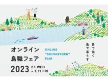 島情報専門のWEBメディア「りとふる」主催の「オンライン島職フェア2023」開催中