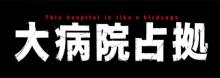 櫻井翔主演『大病院占拠』第4話、番組最高視聴率を記録