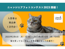 2月22日のスーパー猫の日に因んで「ニャンジニアフォトコンテスト2023」開催！