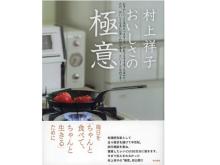 人気料理家・村上祥子さんの最新刊『村上祥子 おいしさの極意』発売中