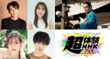 NHK初の大型総合イベント開催　『岸辺露伴』『どうする家康』『舞いあがれ！』キャスト登壇