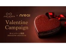【東京・銀座】JUN GINZAでバレンタインキャンペーン。ARグラス「Nreal Air」などの購入者に特典用意