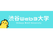 【東京都渋谷区】Web3、NFT特化型学習・実践コミュニティー「渋谷Web3大学」開校