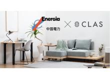 家具と家電のレンタル・サブスク「CLAS」が、中国電力とのコラボ特典を提供開始！