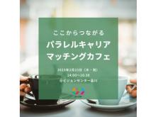 【東京】副業希望者のための「ここからつながるパラレルキャリアマッチングカフェ」開催
