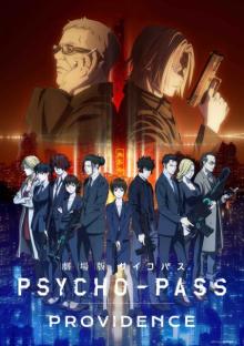 『劇場版PSYCHO-PASS』前売券17日発売　特典はA5クリアファイル