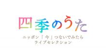 NHK総合で『四季のうた』特集番組　リトグリ、三浦大知、DISH//ら過去放送からセレクト
