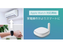 Apple Watchで温湿度も確認可能！「smaliaスマートリモコン」が専用アプリの提供開始