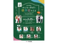 「依存症の理解を深めるためのトークイベント」2月25日(土)愛知、3月4日(土)大阪で開催