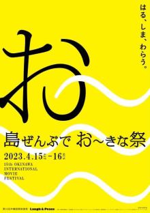 『第15回沖縄国際映画祭』キャンペーン・コピー は「お～」　開催概要＆ポスタービジュアル発表