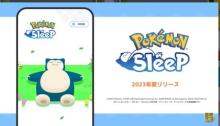 ポケモン新作アプリ“睡眠”ゲーム『Pokemon Sleep』夏に配信　睡眠の計測・記録でポケモンの寝顔見つける