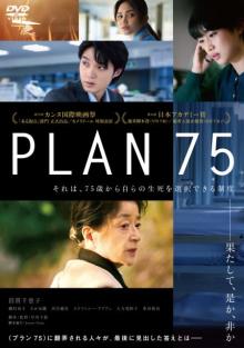 「生きる」 という究極のテーマを問いかける衝撃作、映画『PLAN 75』Blu-ray&DVD発売決定