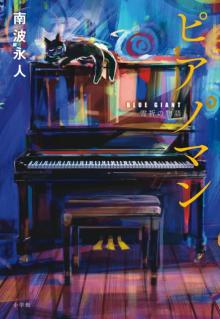 『BLUE GIANT』新作小説「ピアノマン」発売　セッション音源テープのプレゼント企画実施