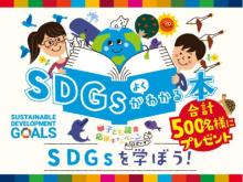 『SDGsがよくわかる本』を計500名にプレゼントするキャンペーン開催中