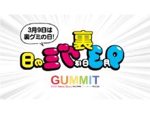 「裏グミの日」の誕生を記念して、日本グミ協会とGUMMITがキャンペーンを開催
