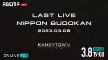 3月で“終演”KANDYTOWN『LAST LIVE』ABEMA独占生配信決定　公演チケットは10時間で売り切れ、追加販売も即完売