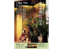 【徳島県】阿波十郎衛兵屋敷で、いけばな展示や書道イベントを開催。「FRaU」とタイアップも