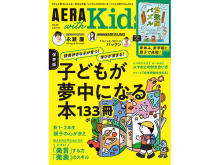 「AERA with Kids 2023年 春号」発売中！巻頭特集は「子どもが夢中になる本133冊」