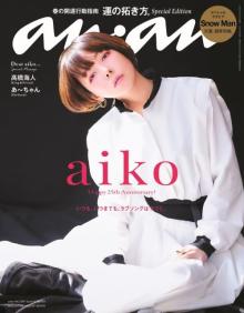 aiko、デビュー25周年で『anan』初表紙　高橋海人＆あ～ちゃんからの質問＆祝福も
