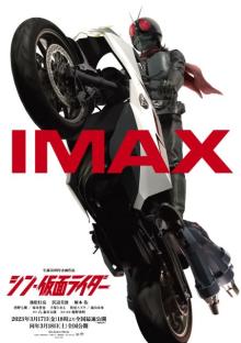 『シン・仮面ライダー』IMAXのビジュアル解禁　サイクロン号にまたがる仮面ライダーの下からアングル