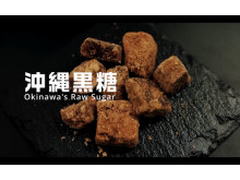 一流料理人が沖縄黒糖の魅力を紹介！YouTubeチャンネル「料理人が作る黒糖レシピ」