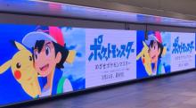 『ポケモン』最終回に向けた映像が新宿駅で放映　サトシ＆ピカチュウ26年の冒険振り返る…ファン涙＆通行人驚き