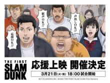 映画『SLAM DUNK』初の応援上映開催決定　21日18時の回で特製紙メガホン配布　声出し・歓声・応援OK