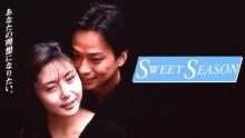 松嶋菜々子、25年前の“不倫ドラマ”『SWEET SEASON』全話配信　民放連ドラ初主演＆サザンの主題歌も話題に