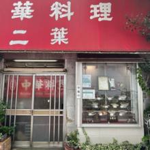 【東横線沿線】渋谷〜学芸大学駅にかけてのエリア別「中華屋さん」。気軽に入れて味も満足なお店を集めました