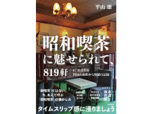 ブログ「昭和スポット巡り」の平山雄氏著！『昭和喫茶に魅せられて、819軒』発売