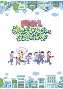 『おそ松さん』新作アニメ、7月21日から期間限定上映　櫻井孝宏ら出演でPV公開
