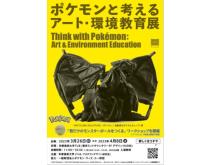 【東京都港区】多摩美術大学 TUBで「ポケモンと考える アート・環境教育展」＆ワークショップを開催