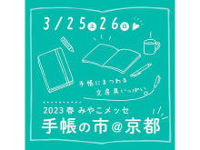 手帳を楽しんで使うためのモノや情報が集結！「手帳の市2023春」京都市にて開催