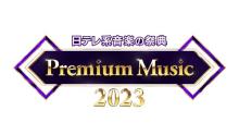 日テレ音楽特番『Premium Music』曲目発表　22日4時間放送