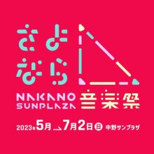 『さよなら中野サンプラザ音楽祭』奥田民生、ハロプロ6組ら続々追加　2ヶ月間、日替わりで特別公演