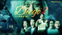 千鳥『Diego～ディエゴ～』シーズン2が配信開始　ツッコミ芸人の奮闘再び