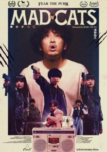 海外の映画ファンを意識した日本映画『MAD CATS』各地の映画祭で上映へ