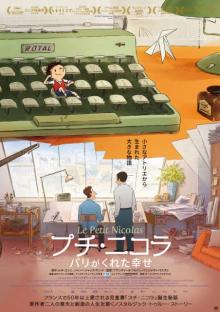 フランスの児童書「プチ・二コラ」誕生秘話をアニメーション映画化、6・9日本公開決定
