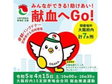 【大阪府】シニア層に向け、春の「新習慣」応援キャンペーン実施！府内7カ所で献血推進運動も