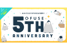 1文字2円のファンレターサービス「OFUSE」5周年！特設サイト公開＆キャンペーン開催中