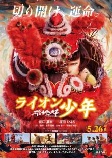 千葉繁が独特の節回しで“獅子舞バトル競技”を解説　中国発CGアニメ映画『ライオン少年』