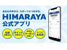 気軽に、どこでも便利にショッピング！「ヒマラヤ」の公式アプリ＆ポイントが誕生