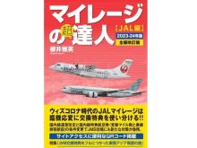 JALマイレージ利用者向けの解説書「マイレージの超達人(JAL編)」が発売！