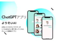ChatGPTを活用したチャット型無料アプリ「よりそいAI」が公開！