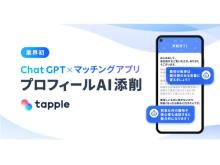 業界初！マッチングアプリ「タップル」ChatGPT活用したプロフィール文添削機能を提供