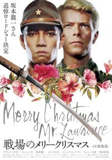 坂本龍一さんを偲んで『戦場のメリークリスマス』再上映決定　上映劇場一覧
