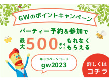 婚活パーティーポータルサイトのオミカレが『GWのポイントキャンペーン』開催！
